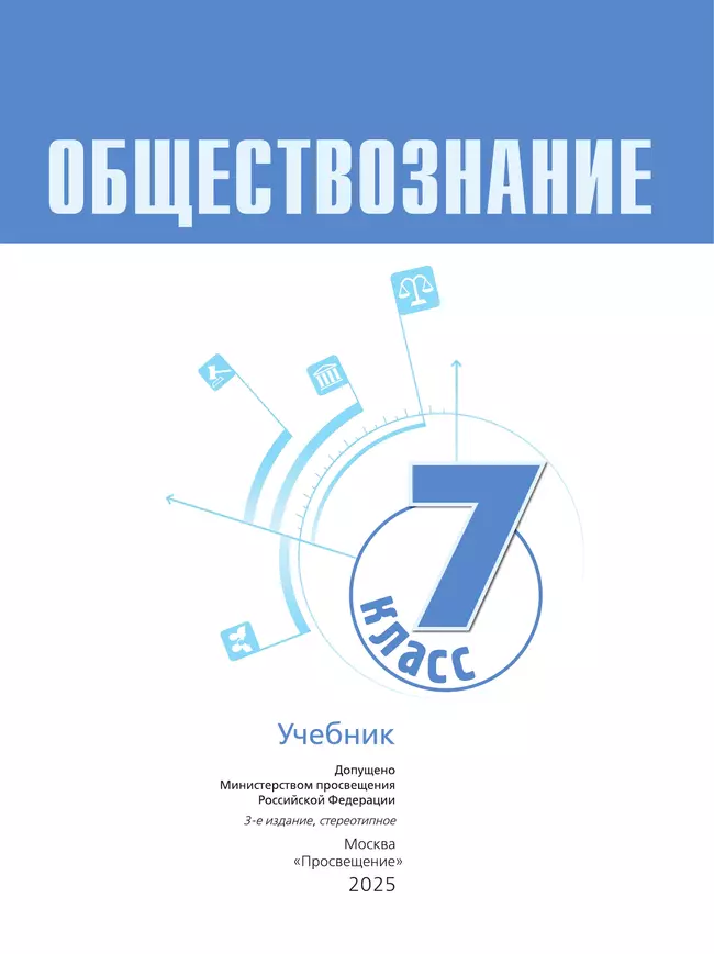 Обществознание. 7 кл. Учебник 47