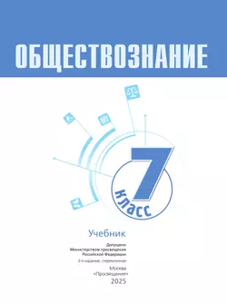 Обществознание. 7 кл. Учебник 47