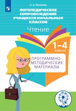 Логопедическое сопровождение учащихся начальных классов. Чтение.1-4 классы. Программно-методические материалы. 1
