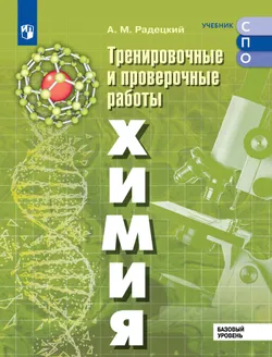 Химия. Базовый уровень. Тренировочные и проверочные работы. Электронная форма учебного пособия для СПО 1