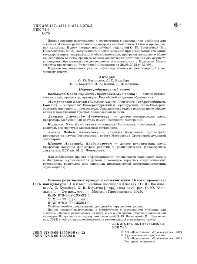 Основы религиозных культур и светской этики. Основы православной культуры. 4 класс. В 4 ч. Часть 2 (для слабовидящих обучающихся) 3