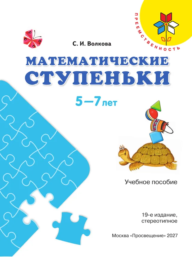 Математические ступеньки. Пособие для детей 5-7 лет 43 Математические ступеньки. Пособие для детей 5-7 лет 43