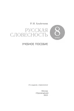 Русский язык. Русская словесность. 8 класс. Учебное пособие 40