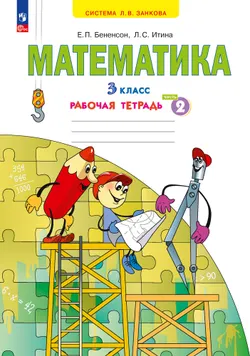 Математика. Рабочая тетрадь. 3 класс. В 3-х частях. Часть 2 1