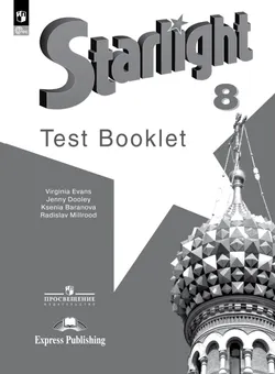 Английский язык. Контрольные задания. 8 класс 1