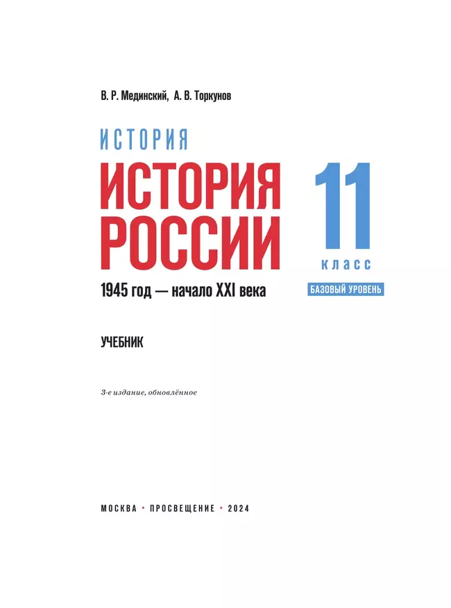 История. История России. 1945 год — начало XXI века. 11 класс. Базовый уровень. Учебник 17