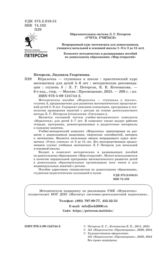 Игралочка - ступенька к школе. Практический курс математики для детей 5-6 лет. Методические рекомендации. Ступень 3 10
