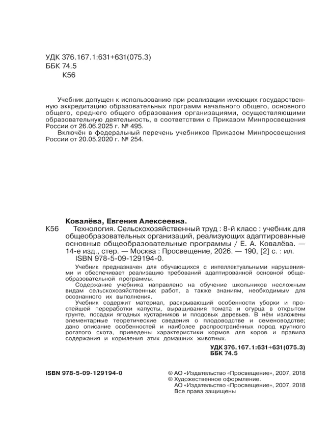 Технология. Сельскохозяйственный труд. 8 класс. Учебник (для обучающихся с интеллектуальными нарушениями) 17