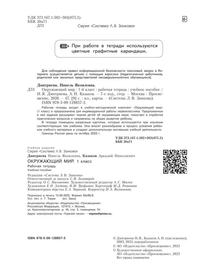 Окружающий мир. Рабочая тетрадь. 1 класс 12