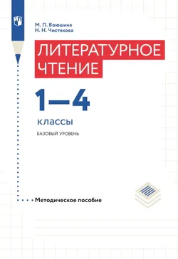 Литературное чтение. 1-4 классы. Методическое пособие Воюшина М.П., Чистякова Н.Н. 1