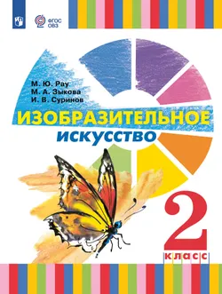 Изобразительное искусство. 2 класс. Электронная форма учебника (для глухих и слабослышащих обучающихся) 1