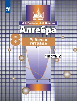 Алгебра. Рабочая тетрадь. 8 класс. В 2 частях. Ч.2 1