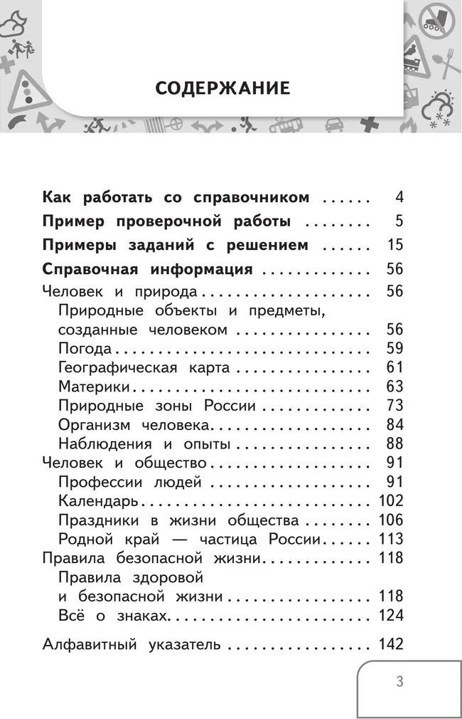 Справочник по окружающему миру. Готовимся к ВПР 3-4 классы. 4 Справочник по окружающему миру. Готовимся к ВПР 3-4 классы. 4