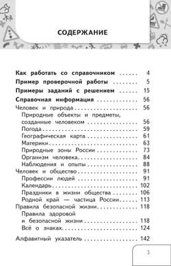 Справочник по окружающему миру. Готовимся к ВПР 3-4 классы. 4