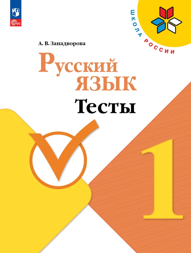 Русский язык. Тесты. 1 класс 1 Русский язык. Тесты. 1 класс 1