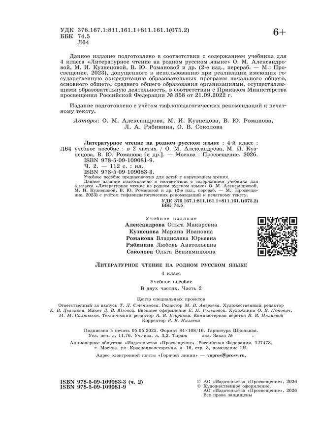 Литературное чтение на родном русском языке. 4 класс. Учебное пособие. В 2 ч. Часть 2 для слабовидящих обучающихся 39