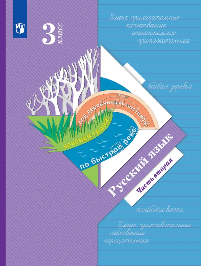 Русский язык. 3 класс. Электронная форма учебника. В 2 ч. Часть 2 1 Русский язык. 3 класс. Электронная форма учебника. В 2 ч. Часть 2 1