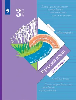 Русский язык. 3 класс. Электронная форма учебника. В 2 ч. Часть 2 1