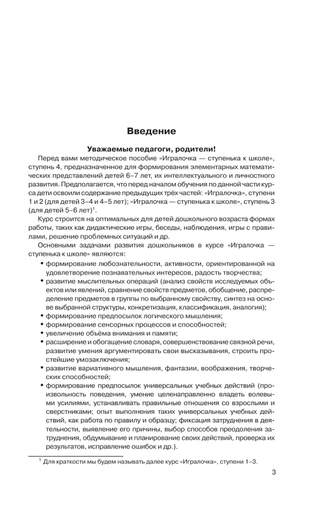 Игралочка - ступенька к школе. Практический курс математики для дошкольников. Методические рекомендации. Ступень 4 (1-2) 8