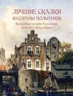 Лучшие сказки из страны тюльпанов. Волшебные истории Голландии, Бельгии и Люксембурга. 23