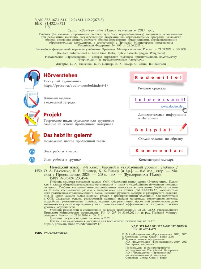 Немецкий язык. 9 класс. Учебник. Базовый и углублённый уровни 27