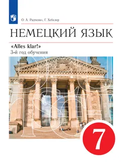 Немецкий язык. 7 класс. Электронная форма учебника 1