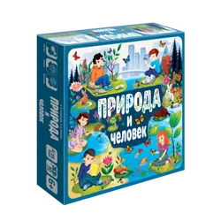 Природа и человек. Настольная игра 1