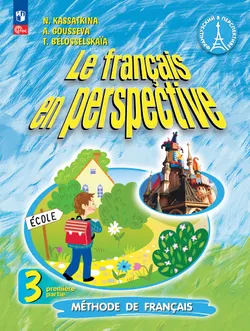 Французский язык. 3 класс. Углублённый уровень. Электронная форма учебника. В 2 ч. Часть 1. 1