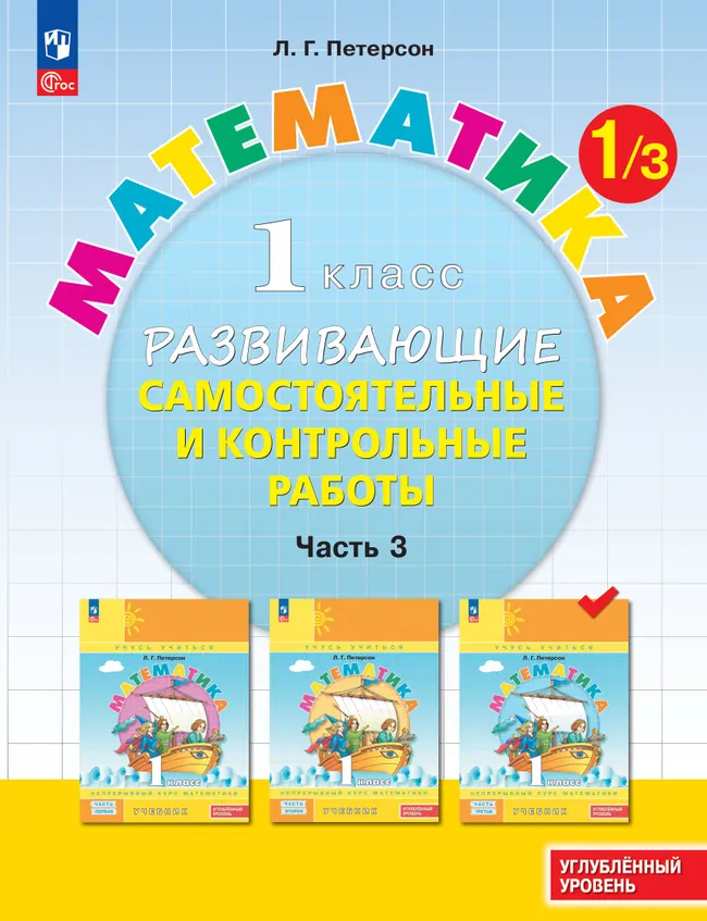 Развивающие самостоятельные и контрольные работы. 1 класс. В 3 частях. Часть 3. Углублённый уровень 1 Развивающие самостоятельные и контрольные работы. 1 класс. В 3 частях. Часть 3. Углублённый уровень 1