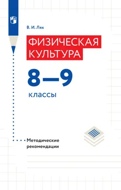 Физическая культура. Методические рекомендации.8-9 классы 1