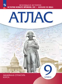 История нового времени. XIX начало XX в. Атлас 9 класс. (Историко-культурный стандарт) 1