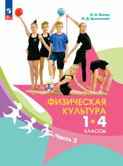 Физическая культура. 1-4 классы. Электронная форма учебника. В двух частях. Часть 2 1