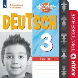 Немецкий язык. Контрольные задания. 3 класс. Аудиокурс 1
