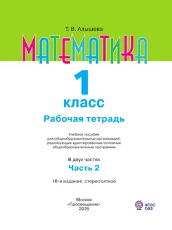 Математика. 1 класс. Рабочая тетрадь. В 2 ч. Часть 2 (для обучающихся с интеллектуальными нарушениями) 9