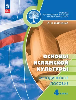 Основы религиозных культур и светской этики. Основы исламской культуры. Методическое пособие. 4 класс 1