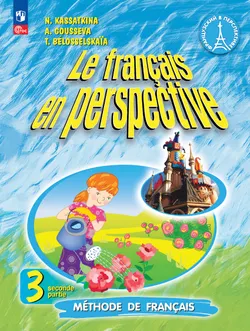 Французский язык. 3 класс. Углублённый уровень. Электронная форма учебника. В 2 ч. Часть 2. 1