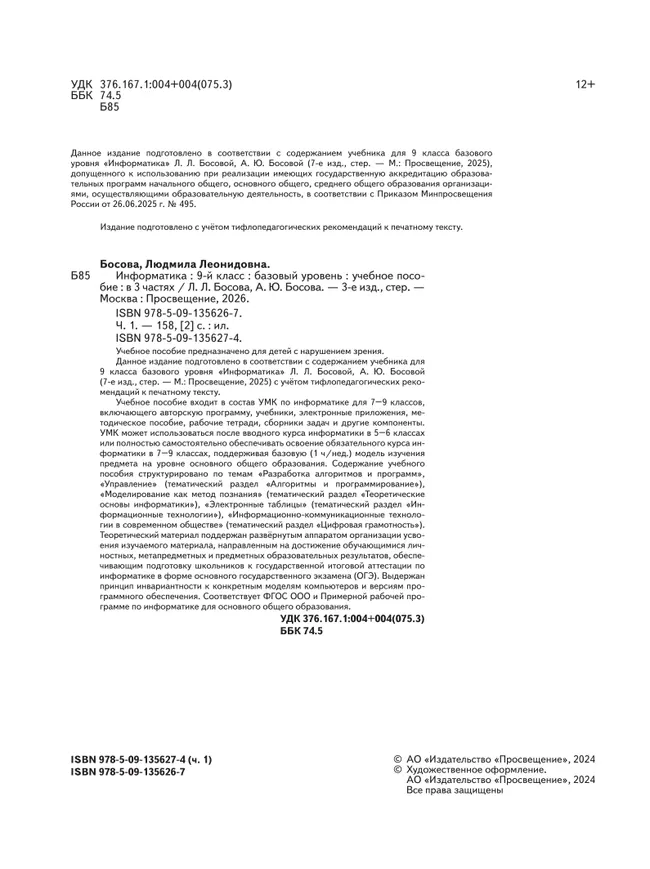 Информатика. 9 класс. Базовый уровень. Учебное пособие. В 3 ч. Часть 1 (для слабовидящих обучающихся) 4