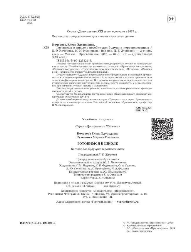 Готовимся к школе. 5-7 лет. Пособие для будущих первоклассников 3