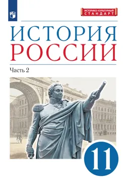 История России. 11 класс. Учебник. В 2 ч. Часть 2. Углублённый уровень 1