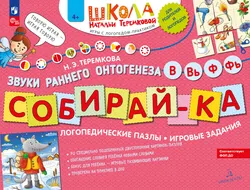 Собирай-КА. Логопедические пазлы. Звуки раннего онтогенеза. В, Вь, Ф, Фь 1