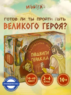 Подвиги Геракла. Настольная игра 12