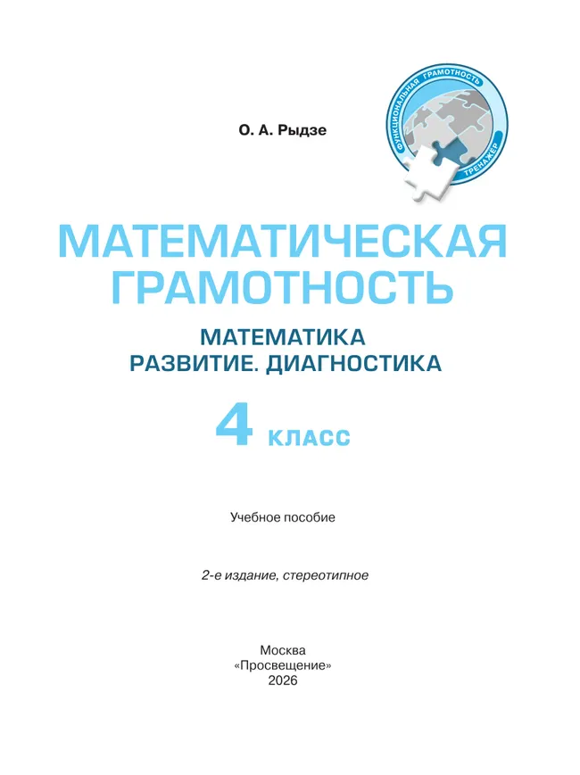 Математическая грамотность. Математика. Развитие. Диагностика. 4 класс 10