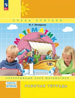 Математика. 1 класс. Рабочая тетрадь. В 3 частях. Часть 2 1