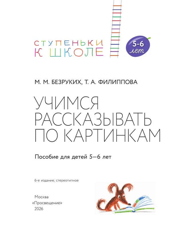 Ступеньки к школе. Учимся рассказывать по картинкам. Безруких. 5-6 лет 19 Ступеньки к школе. Учимся рассказывать по картинкам. Безруких. 5-6 лет 19