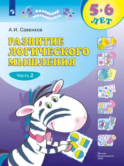 Развитие логического мышления (комплект "Маленький исследователь"). Рабочая тетрадь для дошкольников в 2 ч. Часть 2. 5-6 лет 1