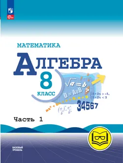 Математика. Алгебра. 8 класс. Базовый уровень. Учебное пособие. В 4 ч. Часть 1 (для слабовидящих обучающихся) 1
