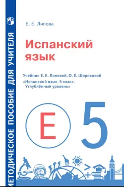 Испанский язык. 5 класс. Углублённый уровень. Методическое пособие 1