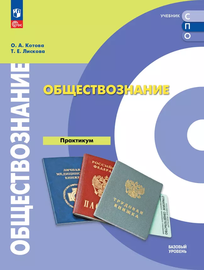 Обществознание. Базовый уровень. Практикум. Учебное пособие для СПО 1 Обществознание. Базовый уровень. Практикум. Учебное пособие для СПО 1