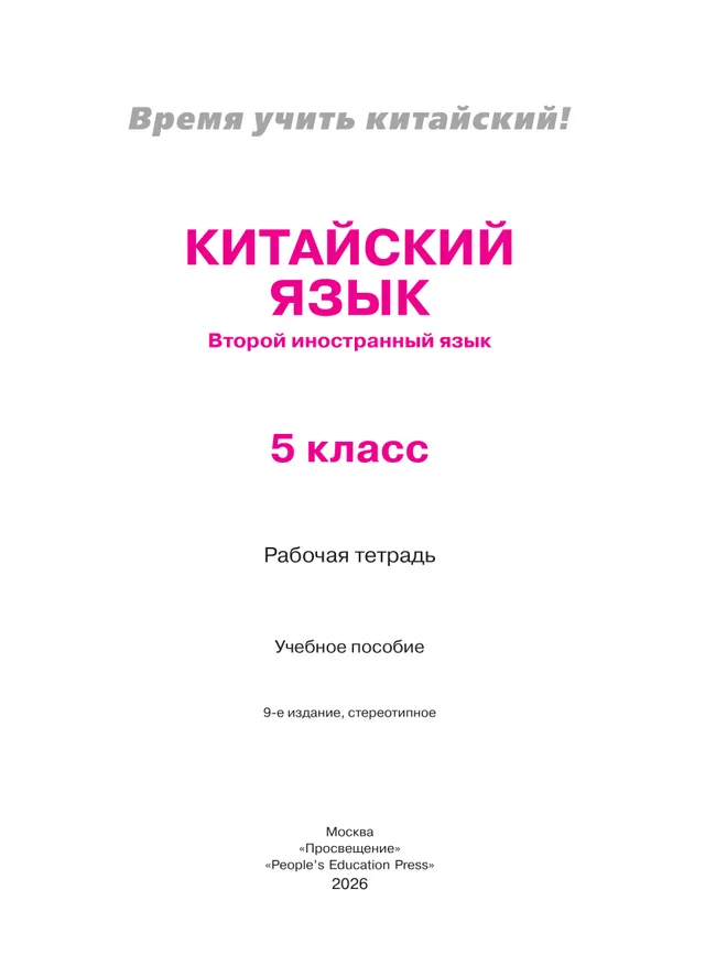 Китайский язык. Второй иностранный язык. Рабочая тетрадь. 5 класс. 6