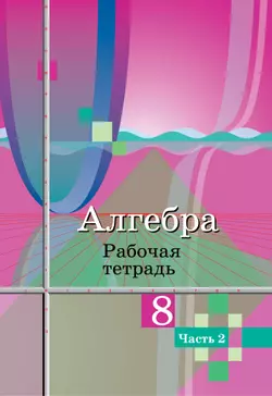 Алгебра. Рабочая тетрадь. 8 класс. В 2 ч. Часть 2 1